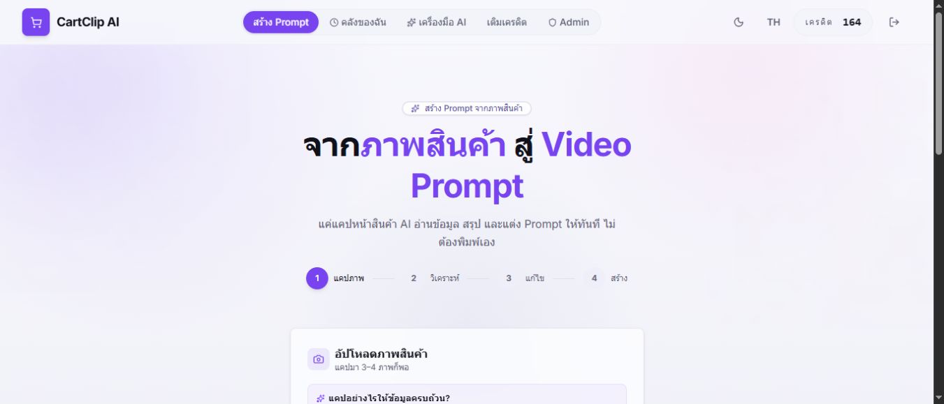 หน้าสร้าง Prompt ของ CartClip AI พร้อมขั้นตอนการทำงานสี่ขั้น
