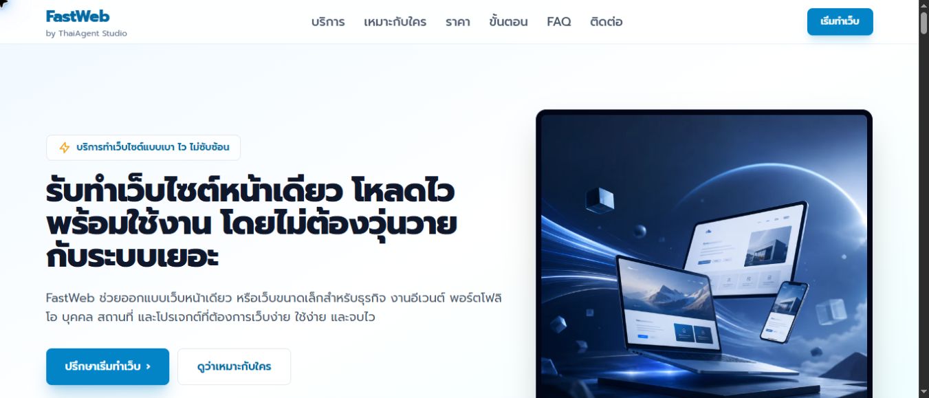 หน้าเว็บไซต์ FastWeb แสดงบริการพัฒนาเว็บไซต์หน้าเดียวสำหรับ SME